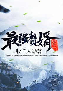 The Strongest Son-in-law in History