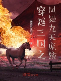 Traveling Through the Three Kingdoms: Phoenix Dance in Nine Heavens and Pang Tong