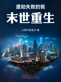 I, Who Failed to Overcome the Tribulation, Will Be Reborn in the Apocalypse