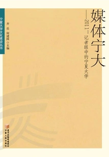 Media Ningxia University (2011): Ningxia University in the Eyes of Journalists