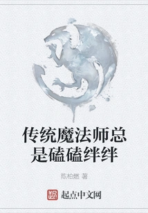 Traditional Magicians Always Stumble