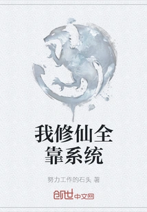 My Cultivation of Immortality Depends Entirely on the System