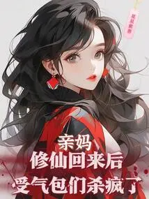 After My Mother Came Back from Cultivating Immortality, the Doormats Went Crazy and Killed Her