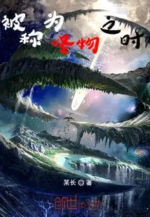 When Called a Monster