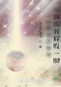 My Sister Wants to Destroy the Earth and Kick My Ass Along the Way