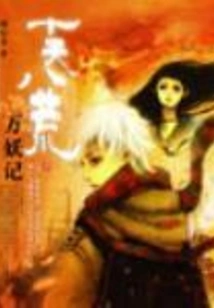 Ten Heavens, Eight Desolations and Ten Thousand Monsters