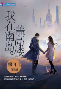 I Build a High-rise Building in South Island