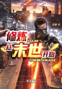 Cultivation Starts from the End of the World