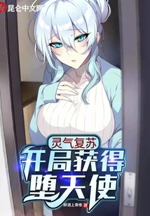 Resurrection of Spiritual Energy: Obtain Fallen Angel at the Beginning