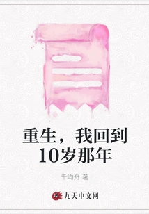 Rebirth, I Go Back to When I Was 10 Years Old