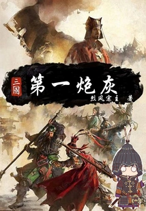 The First Cannon Fodder of the Three Kingdoms