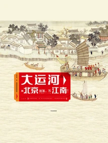 Grand Canal: Depart from Beijing and Go to Jiangnan!