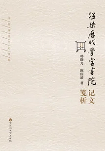 An Analysis of the Records of Fuliang Academy in the Past Dynasties