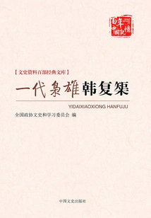 Han Fuju, a Powerful Hero of a Generation