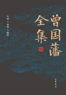 The Complete Works of Zeng Guofan (volume 12·chronology, Bingjian, Tingjing)