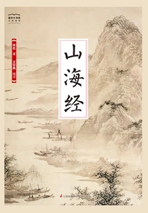 Classics of Mountains and Seas (national Academy of Chinese Studies)