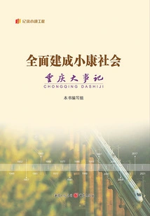 Major Events in Chongqing in Building a Moderately Prosperous Society in an All-round Way