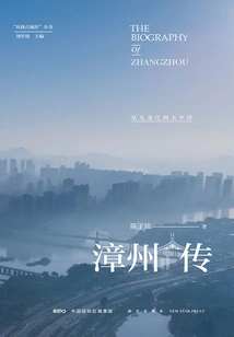 Zhangzhou Biography: from Jiulong River to the Pacific Ocean