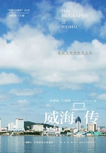 Weihai Biography: Mermaids in Blue Civilization