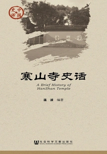 The History of Hanshan Temple (chinese History·culture Series)