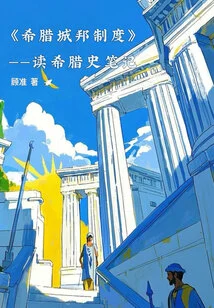 Greek City-state System: Reading Notes on Greek History