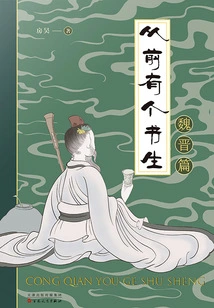 Once Upon a Time There Was a Scholar: Wei and Jin Dynasties