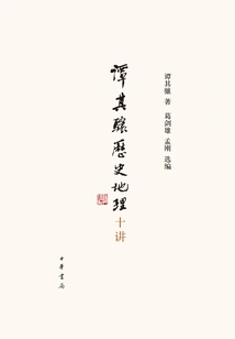 Tan Qixiang's Ten Lectures on History and Geography