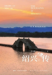Shaoxing Biography: Jianhu Yuetai Celebrity Township