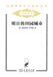 Tomorrow's Garden City (chinese Translation of World Academic Masterpieces Series)