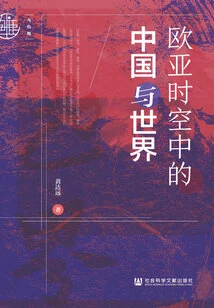 China and the World in Eurasian Time and Space