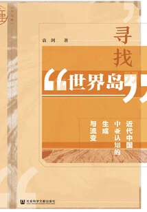 Searching for the "world Island": the Formation and Evolution of Central Asia's Cognition in Modern China