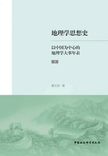 The History of Geographical Thought: a Chronology of Geographical Events Centered on China (part 2)