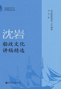 Selection of Shenyan Shipping Culture Lecture Notes