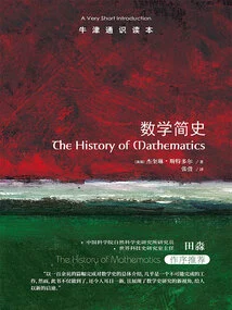 Oxford General Reader: a Brief History of Mathematics (chinese Edition)