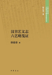 Brief Notes on the Six Arts of Han Calligraphy and Literature