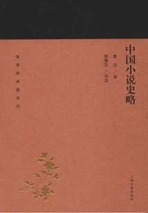 A Brief History of Chinese Novels