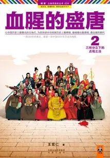 The Bloody Tang Dynasty 2: the Rule of Zhenguan under the Separation of Powers