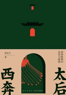 The Queen Mother's Rush West: the Rush and Agitation in the Late Empire