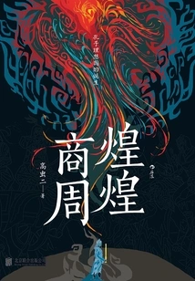 Brilliant Shang and Zhou Dynasties