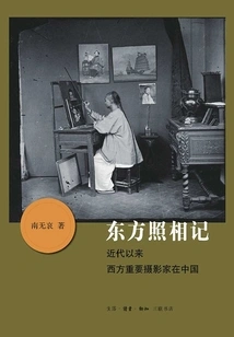 Oriental Photography: Important Western Photographers in China Since Modern Times