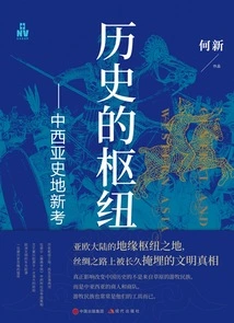 The Pivot of History: a New Examination of the History and Geography of Central and Western Asia