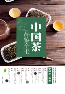 A Complete Book of Chinese Tea Tasting