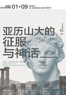 Alexander's Conquests and Myths (kodansha·rise and Fall of World History 01)