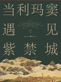 When Matteo Ricci Met the Forbidden City