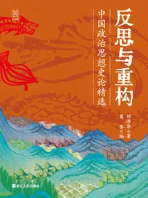 Reflection and Reconstruction: Selected Historical Essays on Chinese Political Thought