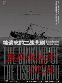 The Sinking of the Lisbon Maru