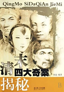 Four Mysterious Cases in the Late Qing Dynasty Revealed