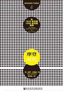 Modern Times: the World from the 1920s to the 1990s (2 Volumes in Total)