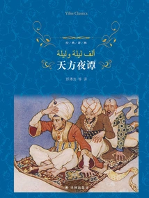 Arabian Nights (classic Translation)