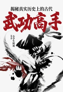 Revealing the Secrets of Ancient Martial Arts Masters in Real History